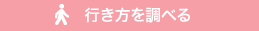 行き方を調べる