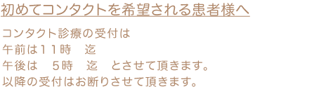 初めてコンタクトを希望される患者様へ