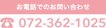 お電話でのお問い合わせ072-362-1025