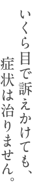 私たちは患者さま一人ひとりと親身に接しながら、「症状やお悩みをちゃんと聞き」「とことんお話すること」を大切にしています。まずは遠慮なく、何でも相談してください。患者さまごとのご希望に合わせた、最適な診療とアドバイスを行います。