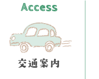 Access 交通案内