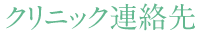 クリニック連絡先