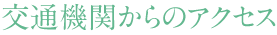 交通機関からのアクセス