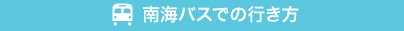 南海バスでの行き方