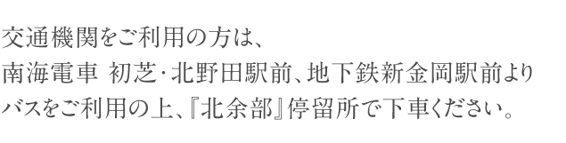 交通機関をご利用の方は、南海電車 初芝・北野田駅、地下鉄新金岡駅前よりバスをご利用の上、『北余部』停留所で下車ください。