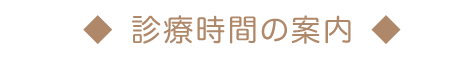 診療時間の案内