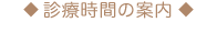 診療時間の案内