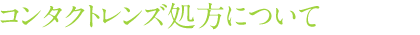 コンタクトレンズ処方について