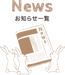 NEWSお知らせ