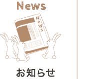 NEWSお知らせ